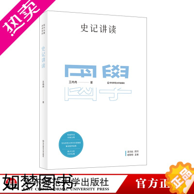 [正版]史记讲读 国学名著讲读系列 华东师范大学中文系名师解读国学经典 详细注释 难点分析 文史拓展 正版 华东师范大学