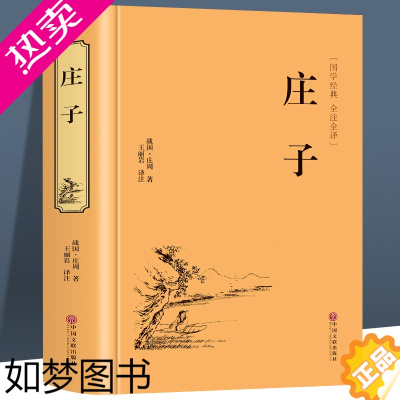 [正版]正版精装 庄子全书全集 今注今译原文注释译文国学经典哲学书籍庄子书籍智慧修养庄子哲学智慧无为而治 经典名著庄