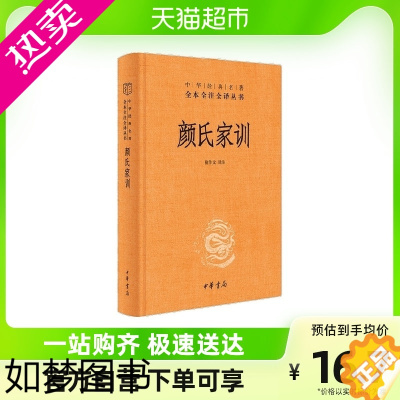 [正版]颜氏家训 精 中华经典名著全本全注全译丛书 檀作文 著 国学