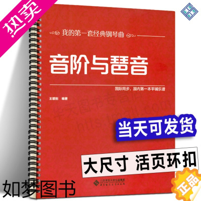 [正版][活页环扣]音阶与琶音 大音符大尺寸 新手入门基础知识音乐常识大小调和弦单双半全音八度半我的套经典钢琴曲国际同步