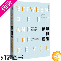[正版] 债务和魔鬼:货币、信贷和全球金融体系重建 金融/投资 出版社 正版书籍
