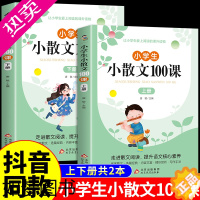 [正版]小学生小散文100课上下册 小学语文素养养成读本优美诗歌名家散文读本诗集现代诗散文集精选一二三四五六年级人教版