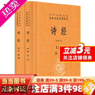 [正版] 诗经上下册全套共2册国风+雅颂 中华书局精装典藏经典名著全本全注全译丛书译注楚辞译注国学经典藏书诗歌诗词书