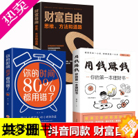 [正版]全3册 财富自由+用钱赚钱+你的时间80%都用错了 家庭个人投资理财书籍入门基础正版通往财富自由之路新思维金融知