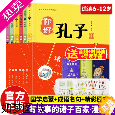 [正版]正版 有故事的诸子百家漫画版全6册 你好孔子孟子老子庄子韩非子鬼谷子 6-12儿童成语典故经典漫画书国学故事儿童