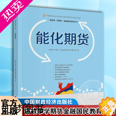 [正版][正版]能化期货 讲故事学期货金融国民教育丛书写普通能源商品期货通俗读物化工商品商经济书籍