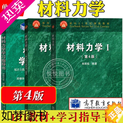 [正版]北京航空航天大学 单辉祖 材料力学I+Ⅱ 四版4版 高等教育出版社 材料力学教程1/2册 高等工科学校多学时类教