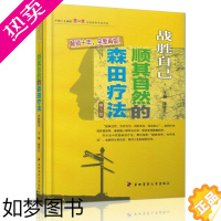 [正版]正版 战胜心魔 战胜自己 顺其自然的森田疗法 3版 施旺红主编 四军医大学