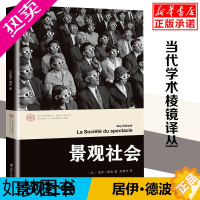 [正版]景观社会 居伊德波著 当代学术棱镜译丛 情境主义系列 文学评论与研究图书籍 当代西方文化思想史后马克思思潮 南京