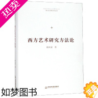 [正版]西方艺术研究方法论(精装)/博士生导师学术文库 郁火星著 著 艺术其它艺术 书店正版图书籍 中国书籍出版社