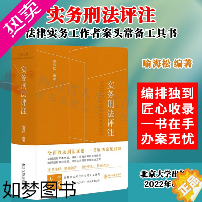 [正版]正版 2022新书 实务刑法评注 喻海松刑事辩护及学术研究 刑事实务办案刑法工具书 刑法适用答复 指导性案例犯罪