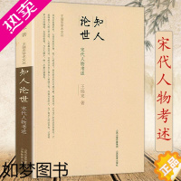 [正版]知人论世-宋代人物考述王瑞来学术文丛 宋代历史人物研究共治时代宋仁宗和他的帝国精英书籍