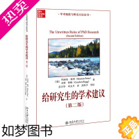 [正版][书店]给研究生的学术建议(2版)/学术规范与研究方法丛书 研究生简明学术指南 更好规划学习生涯 正版书籍