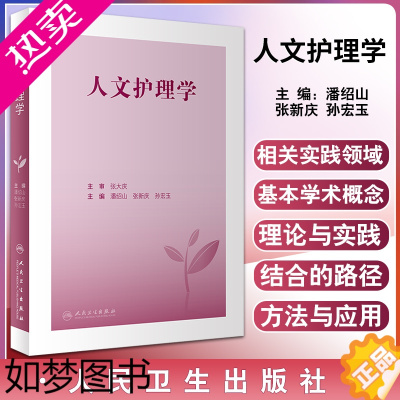 [正版]人文护理学 潘绍山 张新庆 孙宏玉主编 人文护理理论研究成果及方法 临床实践指导基本学术概念应用 人民卫生出版社