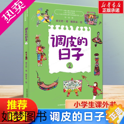 [正版]调皮的日子2经典小布老虎丛书全套3册秦文君二三四年级课外书7-8-9-10岁故事书儿童文学书籍校园成才小说系