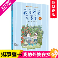 [正版]我的外婆在乡下 注音版 廖小琴作品6-9岁亲近母语分级阅读小学生一年级共读书目读物儿童文学小说故事励志启蒙成长书