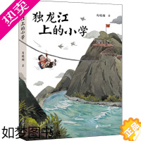 [正版]独龙江上的小学 马瑞翎作品6-12周岁小学生三四五六年级语文课外阅读书籍寒暑假读一本好书马瑞玲 二十一世纪出版社