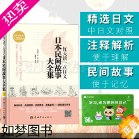 [正版]日语书籍 日语小说每天读一点日文日汉对照日本民间故事精华选日汉对照典藏版 日语书籍原版日本文学日汉互译中日双语小