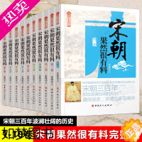 [正版]宋朝果然很有料(全10册) 张晓珉 宋朝那些事儿 宋朝历史宋史书籍宋朝历史中国历史古代史历史故事历史小说 历史知