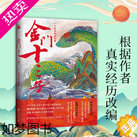 [正版]金门十三子 一只鱼的传说新作发掘神秘民间江湖记录地域传奇故事江湖从未离开只是你不知道惊悚悬疑小说正版书籍