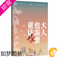 [正版]大人也需要童话 童亮著我们终其一生都在寻找自我45个奇幻故事45个醍醐灌顶的人生感悟文学小说散文书籍