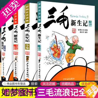 [正版] 共4本 三毛流浪记全集+从军记+解放记+新生记 彩图注音版 幼儿童读物 语文课外故事小说书 小学生一年级二