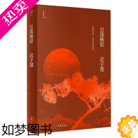 [正版][书店]日落碗窑 茅盾文学奖鲁迅文学奖得主迟子建小说代表作 四段少年故事生动而纯粹 现当代文学小说作品集