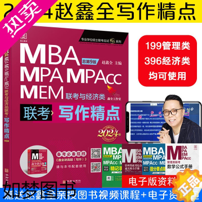 [正版][网]2024MBA MPA MEM MPAcc联考与经济类联考写作精点9版199管理类和396经济类赵鑫全