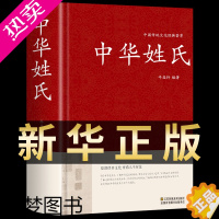 [正版][正版]中华姓氏 中国传统文化书籍姓氏起源起名字典大全集关于介绍姓氏的起源发展迁徙分布来源百家姓故事历史大典古典