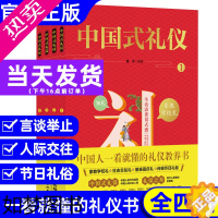 [正版]中国式礼仪书籍全套4册 中国传统文化习俗老规矩教养孩子的一本礼仪教养书籍青少年社会交往婚丧喜庆礼仪生活家教高情商