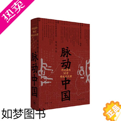 [正版]脉动中国:许纪霖的50堂传统文化课 上海三联书店 许纪霖,书店正版图书