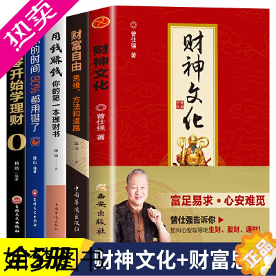 [正版]财神文化 曾仕强教授告诉你如何心安理得的生财聚财通财 宗教神话与传说财神信仰 门神财神寿星土地爷灶王爷 传统文化