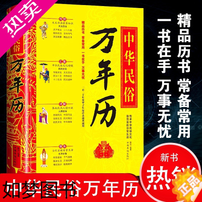 [正版]中华民俗万年历(精装)经典历书 万年历书籍 传统节日中的民俗文化生肖运程应用民俗文化 传统文化书万年历书老黄历畅