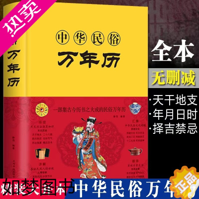 [正版][布面精装]中华民俗万年历经典历书传统节日中的中华民俗文化传统节日文化生肖运程应用民俗文化传统文化书籍万年历书老