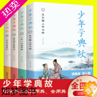 [正版]全套4册少年学典故 中华典故中华成语典故大全中华经典故事读中华典故知传统文化教育智慧故事全集中国古代青少年成语典