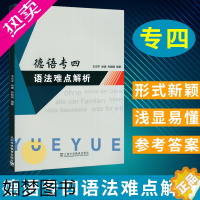 [正版]外教社 德语专四语法难点解析 王京平 德语语法难点解析 德语专业四级语法 自学德语语法 德语专4语法书 上海外语