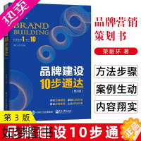 [正版]品牌建设10步通达 3版 品牌打造专业知识 品牌定位品牌竞争力 品牌建设方法步骤 品牌营销策划书 品牌运营品牌建