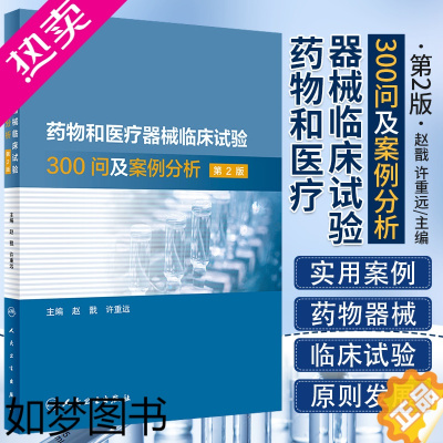 [正版]药物和医疗器械临床试验300问及案例分析 2二版 临床试验质量管理规范GCPgmp新药临床试验实践人民卫生出版社