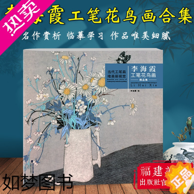 [正版]李海霞工笔花鸟画精品集 当代工笔画唯美新视觉 工笔花鸟画扇面临摹鉴赏专业美术爱好者绘画技法画法 初学者入门基础知