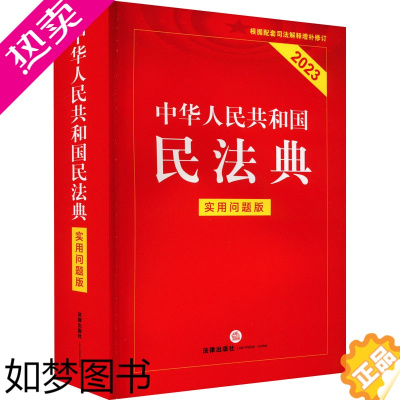 [正版]中华人民共和国民法典 实用问题版 2023 法律出版社专业出版编委会 编 法律汇编/法律法规社科 书店正版图书籍