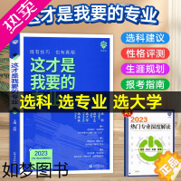 [正版]新这才是我要的专业2023年高考志愿填报指南这才是我想要的专业大学专业解读与选择高考报考指南高中生涯规划师专业详