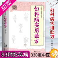 [正版]正版妇科病实用验方 88种妇科病 330多道中药 临床验证案例 中医妇科书籍 中医妇科药方大全 妇科书籍专业知识