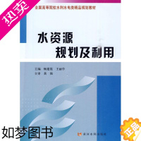 [正版]水资源规划及利用 畅建霞 著作 水利电力 专业科技 黄河水利出版社 9787807347910 图书