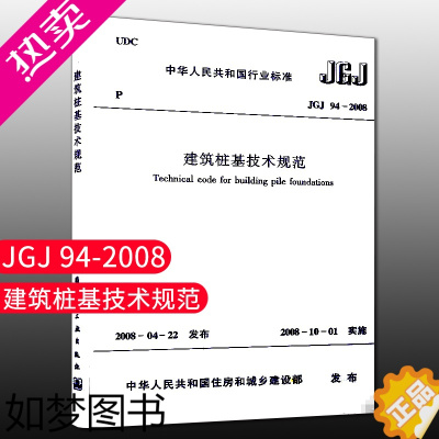 [正版] JGJ94-2008建筑桩基技术规范 建筑桩基设计工程书籍施工标准专业建筑桩基技术建筑施工桩基施工技术桩基工程