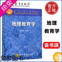 [正版] 地理教育 袁书琪 地理教育学 可作为高等师范院校地理科学专业教科书 在职中学地理教师继续教育用书 高