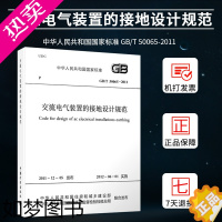 [正版]GB/T50065-2011交流电气装置的接地设计规范 注册电气工程师供配电专业规范标准书籍