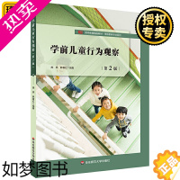 [正版]正版 学前儿童行为观察 2版 学前教育专业系列 幼儿园教育活动 生活活动 游戏活动 幼儿社会交往 学前教育幼儿教