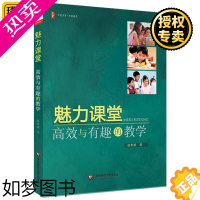 [正版]正版 魅力课堂 高效与有趣的教学 大夏书系 教师专业综合素质水平培训用书 老师课堂安排讲课方式 高效活跃教学观察