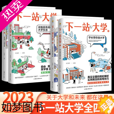 [正版]2024疯狂阅读下一站大学 学长帮我选大学高三毕业大学专业解读与选择大学专业介绍 如何选大学/学长帮我选专业/传