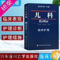 [正版]正版书籍 临床护理1本通 儿科临床护理 临床护理专业 儿科临床护理学习书籍 医学卫生 临床护理指南丛书 儿科护理